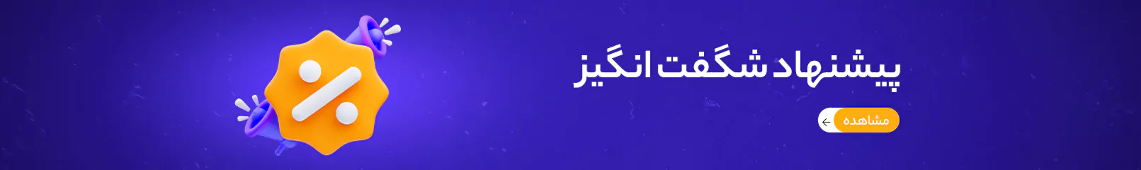 بنر شگفت انگیز