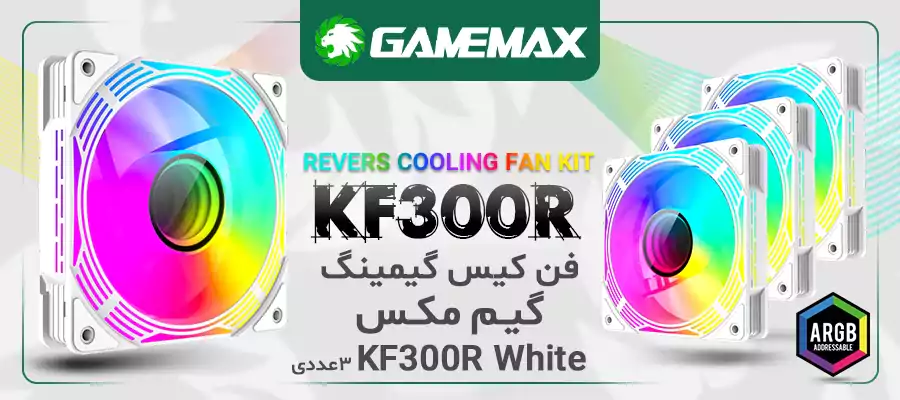 فن 3 تایی کیس گیمینگ گیم‌ مکس مدل GAMEMAX KF300R WH