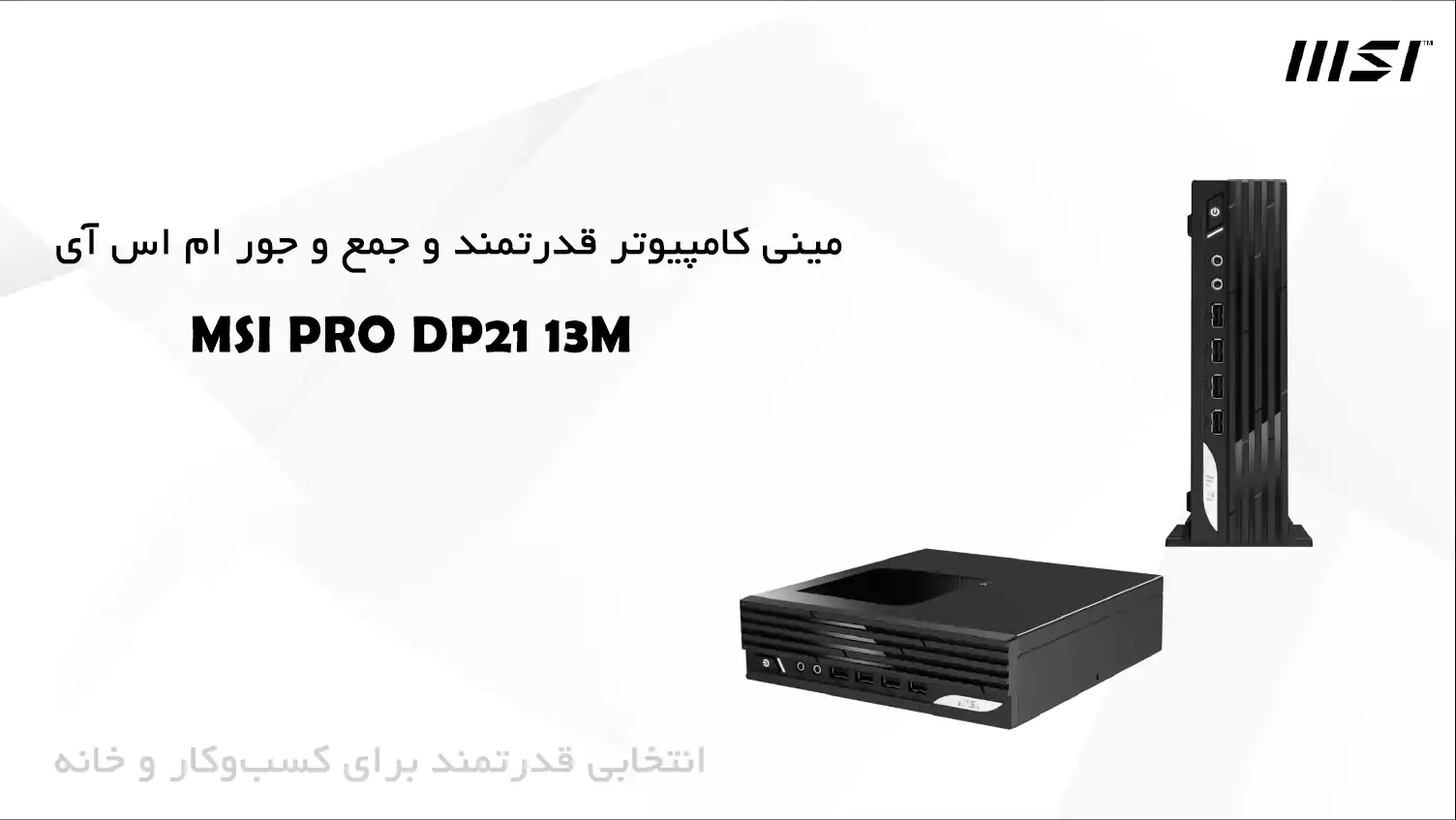 مینی کامپیوتر قدرتمند و جمع‌ و جور ام اس آی MSI PRO DP21 13M i3