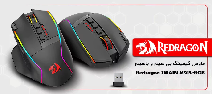 ماوس گیمینگ بی سیم و باسیم Redragon SWAIN M915-RGB